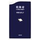 乾隆帝―その政治の図像学(文春新書) [新書]