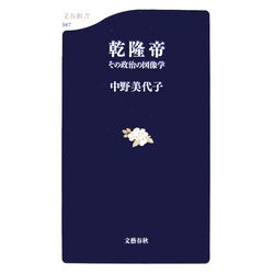 乾隆帝―その政治の図像学(文春新書) [新書]