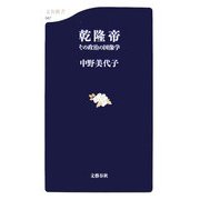 乾隆帝―その政治の図像学(文春新書) [新書]