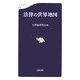 法律の世界地図(文春新書) [新書]