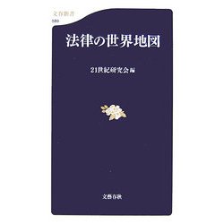 法律の世界地図(文春新書) [新書]