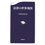 法律の世界地図(文春新書) [新書]