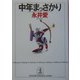 中年まっさかり(光文社文庫) [文庫]