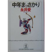 中年まっさかり(光文社文庫) [文庫]