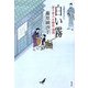 白い霧―渡り用人 片桐弦一郎控(光文社時代小説文庫) [文庫]