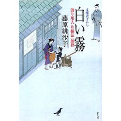 白い霧―渡り用人 片桐弦一郎控(光文社時代小説文庫) [文庫]