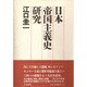 日本帝国主義史研究 [単行本]