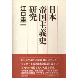 日本帝国主義史研究 [単行本]