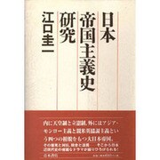 日本帝国主義史研究 [単行本]
