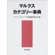 マルクス・カテゴリー事典 [単行本]