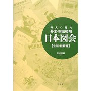 外人の見た幕末・明治初期 日本図会(生活・技術篇) 新装版 [全集叢書]