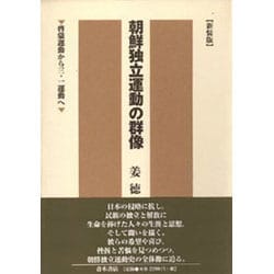 朝鮮独立運動の群像―啓蒙運動から三・一運動へ 新装版 [単行本]
