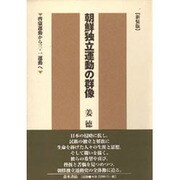 朝鮮独立運動の群像―啓蒙運動から三・一運動へ 新装版 [単行本]