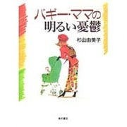 バギー・ママの明るい憂鬱 [単行本]