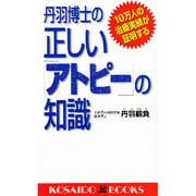 丹羽博士の正しい「アトピー」の知識―10万人の治療実績が証明する(広済堂ブックス) [新書]