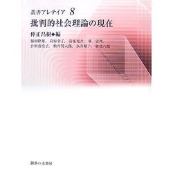 批判的社会理論の現在(叢書・アレテイア) [単行本]
