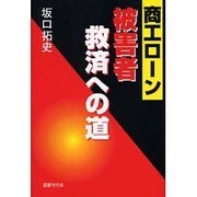商工ローン被害者救済への道 [単行本]