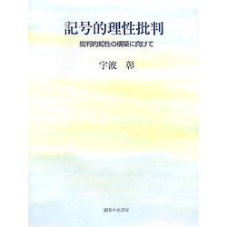 記号的理性批判―批判的知性の構築に向けて [単行本]