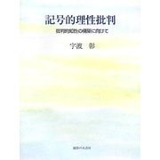 記号的理性批判―批判的知性の構築に向けて [単行本]