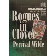 悪党どものお楽しみ(ミステリーの本棚) [全集叢書]