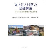 東アジア村落の基礎構造―日本・中国・韓国村落の実証的研究 [単行本]