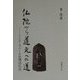 仏陀から道元への道―インド・ネパール仏蹟巡礼記 [単行本]