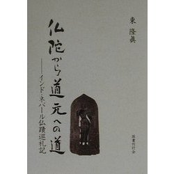 仏陀から道元への道―インド・ネパール仏蹟巡礼記 [単行本]