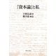 『資本論』と私 [単行本]