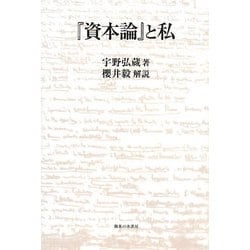 『資本論』と私 [単行本]