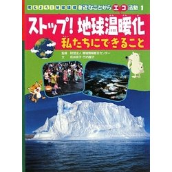 ストップ!地球温暖化 私たちにできること(考えよう!地球環境 身近なことからエコ活動〈1〉) [全集叢書]