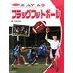 フラッグフットボール(あたらしいボールゲーム〈2〉) [全集叢書]