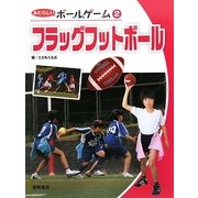 フラッグフットボール(あたらしいボールゲーム〈2〉) [全集叢書]