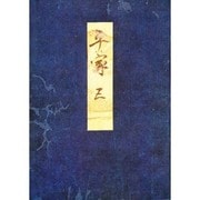 高野本平家物語 5（笠間影印叢刊） [単行本]