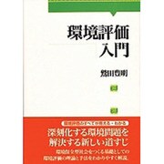環境評価入門 [単行本]