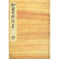 和泉式部集（続集）－水府明徳会彰考館蔵(笠間影印叢刊) [全集叢書]