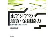 東アジアの通貨・金融協力―欧州の経験を未来に活かす [単行本]