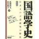 国語学史―日本人の言語研究の歴史 新装版 [単行本]