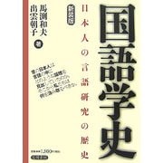 国語学史―日本人の言語研究の歴史 新装版 [単行本]