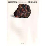 現代思想論－ポスト・人類史の時代に [単行本]
