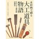 水彩画で綴る大工道具物語―竹中大工道具館収蔵品 [単行本]