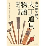 水彩画で綴る大工道具物語―竹中大工道具館収蔵品 [単行本]