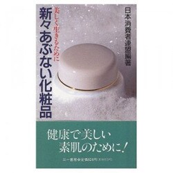 新々あぶない化粧品―美しく生きるために(三一新書) [新書]