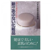 新々あぶない化粧品―美しく生きるために(三一新書) [新書]