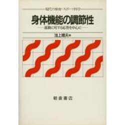 身体機能の調節性―運動に対する応答を中心に(現代の体育・スポーツ科学) [全集叢書]