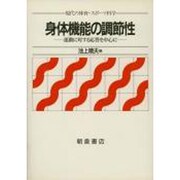身体機能の調節性―運動に対する応答を中心に(現代の体育・スポーツ科学) [全集叢書]