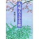 馬場あき子百歌 [単行本]