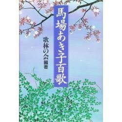 馬場あき子百歌 [単行本]