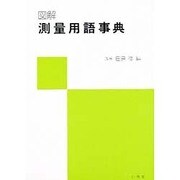 図解測量用語事典 [全集叢書]
