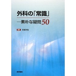 外科の「常識」―素朴な疑問50 [単行本]
