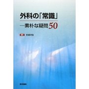 外科の「常識」―素朴な疑問50 [単行本]